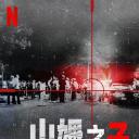 山姆之子：黑暗深渊