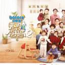 天呐！你真高 第二季