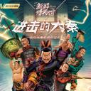 新鲜博物馆之进击的大秦