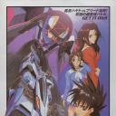 高智能方程式赛车 OVA4 SIN