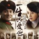 一生只爱你