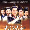 大汉天子Ⅱ