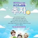 A.C.E项目：与A.C.E一起楸子岛