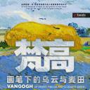 梵高：画笔下的乌云与麦田.海报