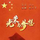 光荣与梦想