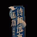 还有诗和远方 第二季