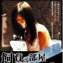 飼育の部屋.海报