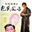 包氏父子.海报