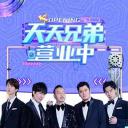 天天兄弟营业中