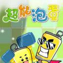 哈皮父子之超能泡蛋