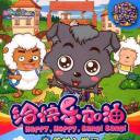 喜羊羊与灰太狼之给快乐加油