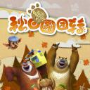 熊出没之秋日团团转