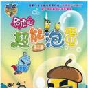 哈皮父子之超能泡蛋2