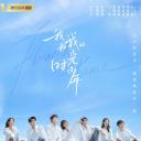 我和我的时光少年