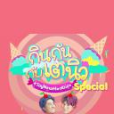 TayNew的美食约会特别篇