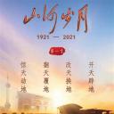 山河岁月 第一季