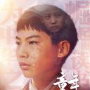 童年周恩来.海报