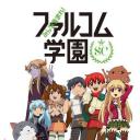 大家集合！ Falcom学园 第二季