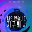 让我从地球上消失