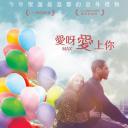 爱呀爱上你.海报