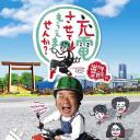 出川哲朗の充電させてもらえませんか?