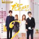 龙日一，你死定了 第二季