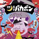 深夜！天才傻鹏