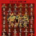 奋斗吧中华儿女.海报