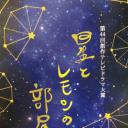 星星与柠檬的房间