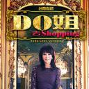 Do姐去shopping