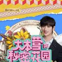 大本营的秘密花园之小丁上班季