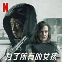 为了所有的女孩