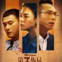 第三布局 尘沙惑