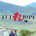 打工捱世界2