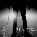 刑侦日记