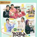 做家务的男人 第三季