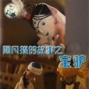 阿凡提的故事之宝驴.海报