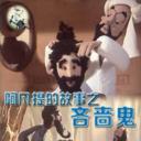 阿凡提的故事之吝啬鬼.海报