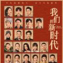 我们的新时代