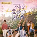 不能恋爱的秘密