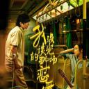 我没谈完的那场恋爱