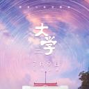 大学