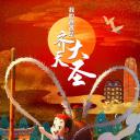 我的爸爸是齐天大圣