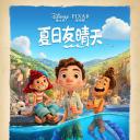 夏日友晴天.海报