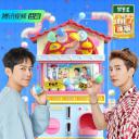 拜托了冰箱 轰趴季