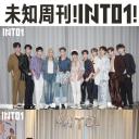 未知周刊！INTO1!