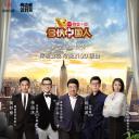 合伙中国人 第二季