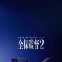 全裸导演 第二季