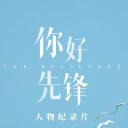 你好，先锋
