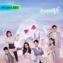 心动的信号 第四季